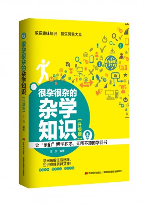 很雜很雜的雜學知識 : 升級版