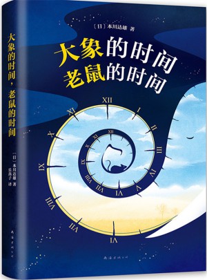 大象的時間，老鼠的時間