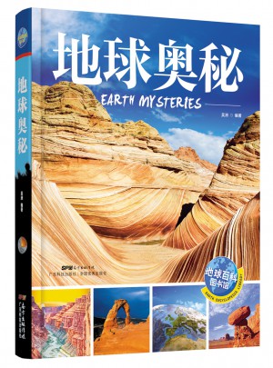 地球奧秘 地球百科圖書館