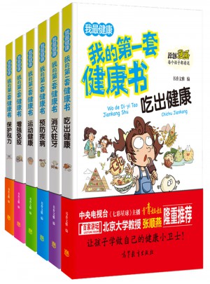 我的及時套健康書：兒童健康教育 素質教育 養成好習慣及自我保護指南（彩色漫畫版 套裝共6冊）