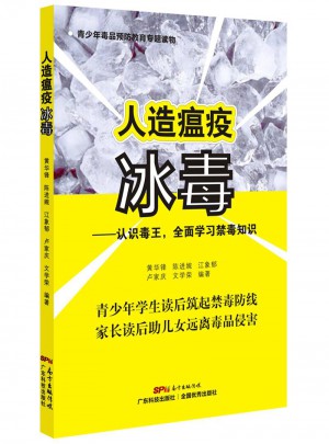 人造瘟疫冰毒·認識毒王，學習禁毒知識