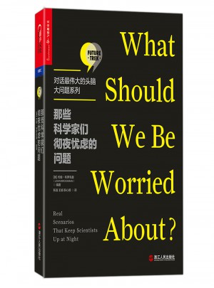 那些科學家們徹夜憂慮的問題