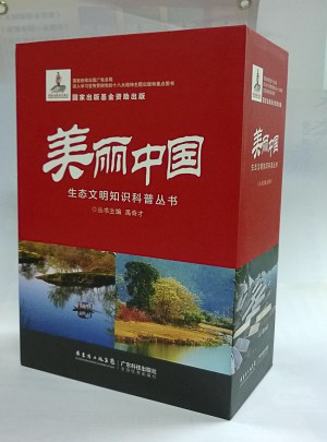 美麗中國生態文明知識科普叢書（盒裝共10冊）