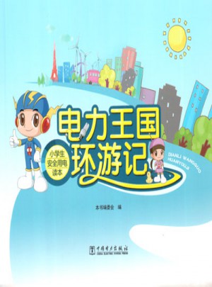 電力王國環游記·小學生安全用電讀本