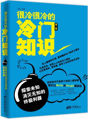 很冷很冷的冷門知識(shí)第2季:探索未知，消滅無(wú)知的終極利器