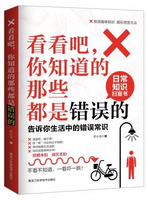 看看吧，你知道的那些都是錯(cuò)誤的 : 告訴你生活中的錯(cuò)誤常識(shí)