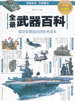 全景武器百科(全彩圖解典藏版)