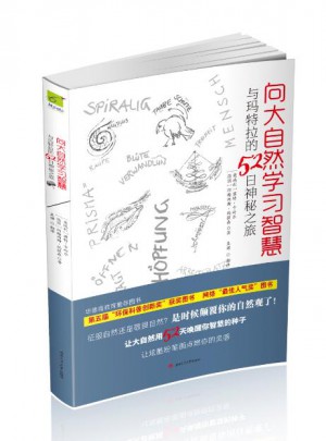 向大自然學習智慧·與瑪特拉的52日神秘之旅