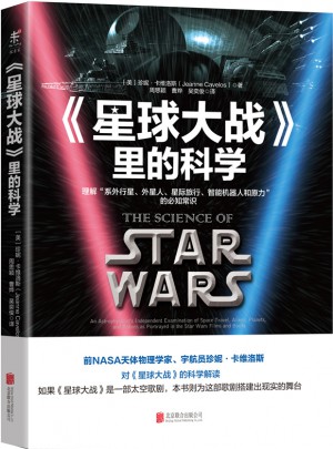 星球大戰(zhàn)里的科學(xué)