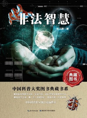 中國(guó)科普大獎(jiǎng)圖書典藏書系·非法智慧
