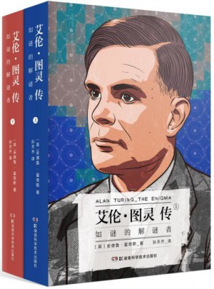 艾倫·圖靈傳 如謎的解謎者（全2冊）