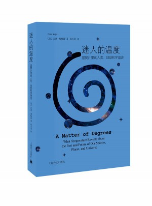 迷人的溫度—溫度計(jì)里的人類、地球和宇宙史