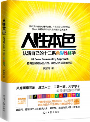 人性本色：認清自己的十二系色彩性格學
