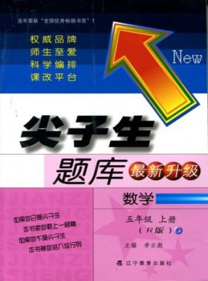 2017秋尖子生題庫(kù)·五年級(jí)數(shù)學(xué)上R（人教版）