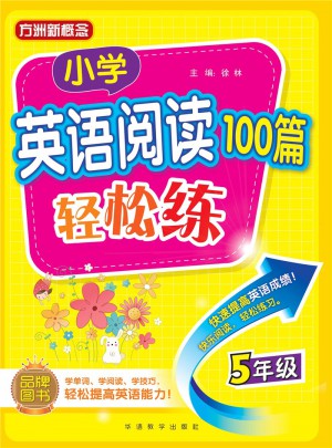 小學(xué)英語(yǔ)閱讀100篇輕松練(五年級(jí))