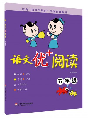 語文優+閱讀·五年級