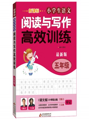 新課標 小學生語文閱讀與寫作高效訓練 五年級