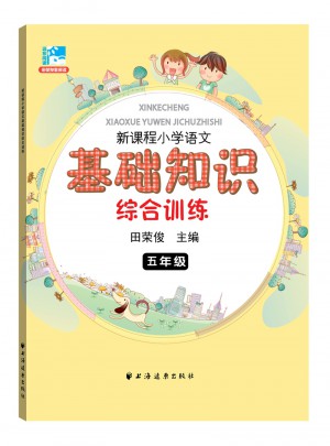 新課程小學語文基礎知識綜合訓練五年級