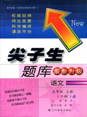 2017秋尖子生題庫·五年級語文上R（人教版）