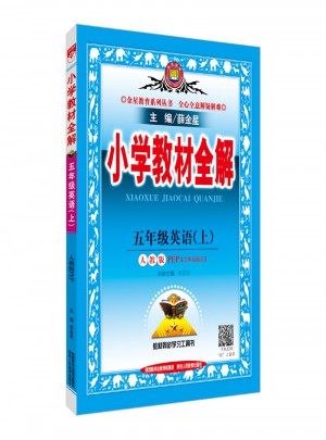 2017秋 小學(xué)教材全解 五年級(jí)英語(yǔ)上 人教版(PEP)