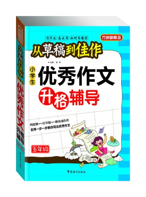 從草稿到佳作·小學生作文升格輔導（五年級）