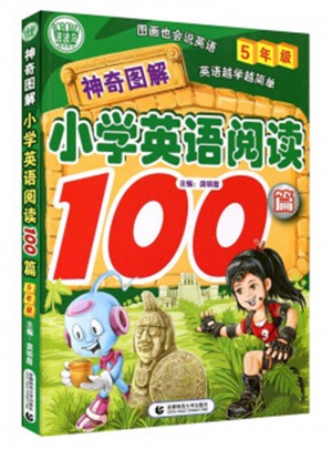 小學(xué)生作文英語(yǔ)閱讀 神奇圖解5年級(jí)100篇