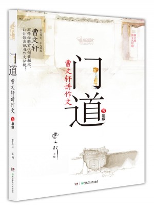 門道·曹文軒講作文·五年級