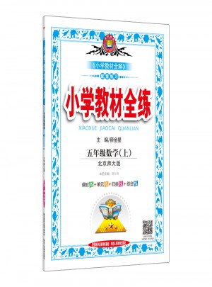 2017秋 小學(xué)教材全練 五年級數(shù)學(xué)上 北師大版