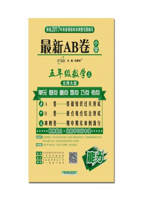 17秋 近期AB卷五年級(jí)數(shù)學(xué) 北師大版（上）