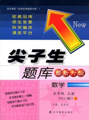 2017秋尖子生題庫(kù)·五年級(jí)數(shù)學(xué)上BS