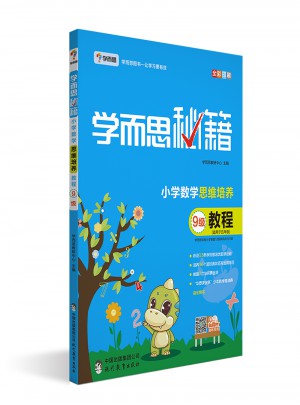 2017新版學(xué)而思秘籍·小學(xué)數(shù)學(xué)思維培養(yǎng)教程9級 五年級適用