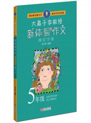 大鼻子李教授·新體驗作文（五年級）