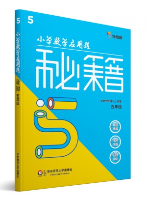 小學(xué)數(shù)學(xué)應(yīng)用題秘籍 ·五年級(jí)