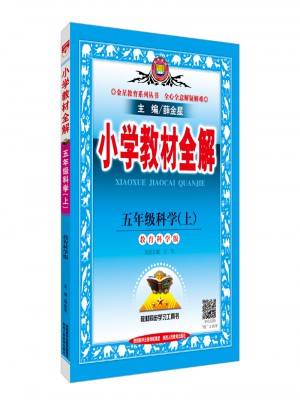 2017秋 小學(xué)教材全解 五年級(jí)科學(xué)上 教育科學(xué)版