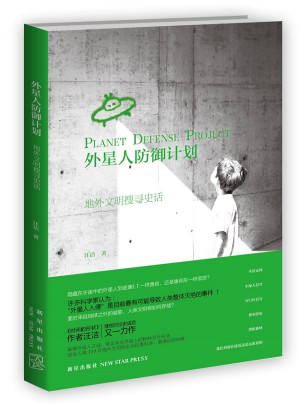 外星人防御計劃:地外文明搜尋史話