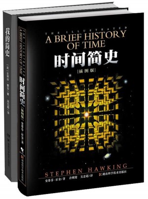 霍金簡史系列（全2冊）：時間簡史/我的簡史