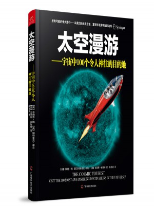 太空漫游·宇宙中100個令人神往的目的地