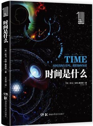 及時推動叢書 插圖本:時間是什么
