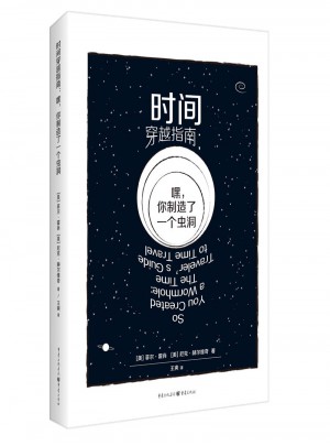 時間穿越指南：嘿，你制造了一個蟲洞