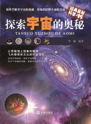 探索宇宙的奧秘