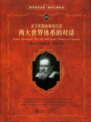 關于托勒密和哥白尼兩大世界體系的對話