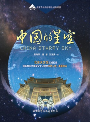 中國的星空