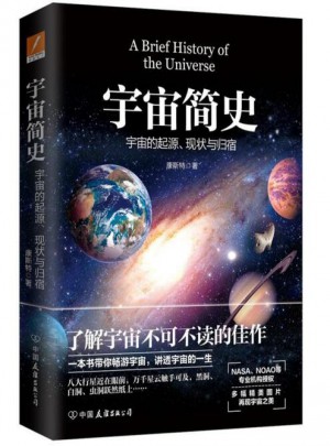 宇宙簡史 宇宙的起源現狀與未來