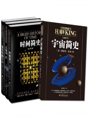 霍金的宇宙經典著作套裝（全4冊）