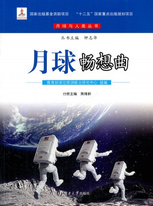 月球暢想曲