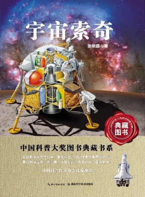 中國科普圖書大獎圖書典藏書系·宇宙索奇