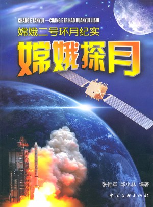 嫦娥探月·嫦娥二號環月紀實