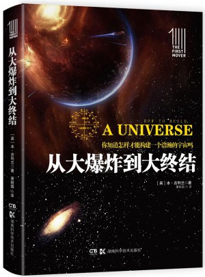 及時推動叢書 插圖本:從大爆炸到大終結