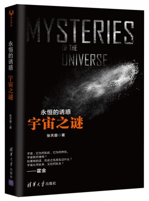 永恒的誘惑：宇宙之謎