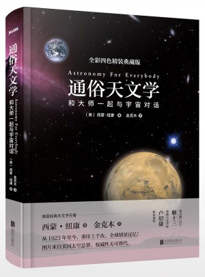 通俗天文學（精裝版）